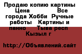 Продаю копию картины › Цена ­ 201 000 - Все города Хобби. Ручные работы » Картины и панно   . Тыва респ.,Кызыл г.